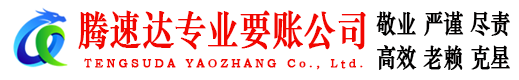 建邺腾速达讨债公司